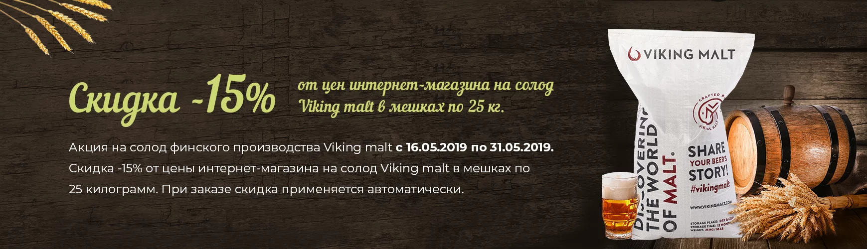 До 31 мая: -15% солод VIking Malt в мешках по 25 килограмм. 