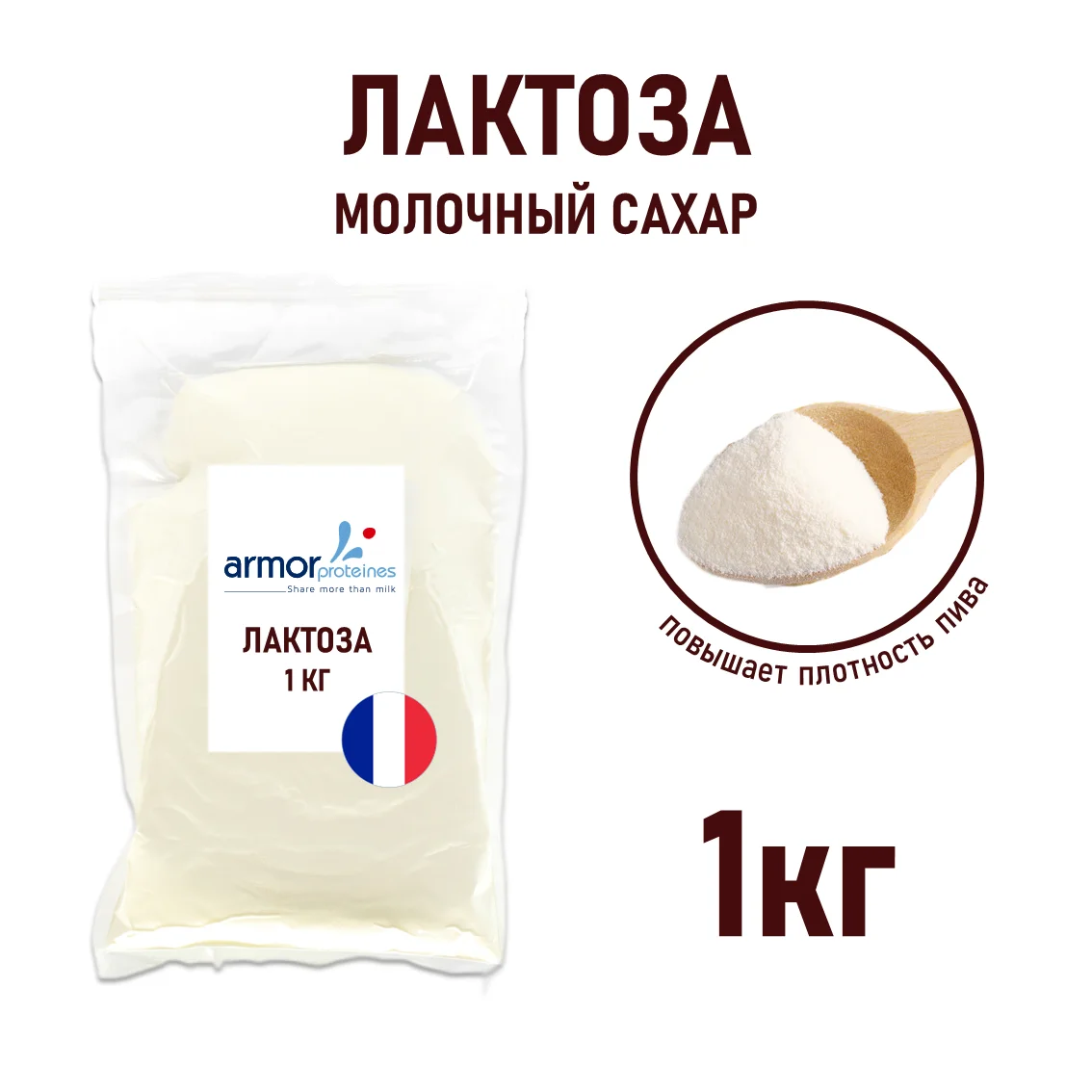 Лактоза, Франция, пакет 1 кг