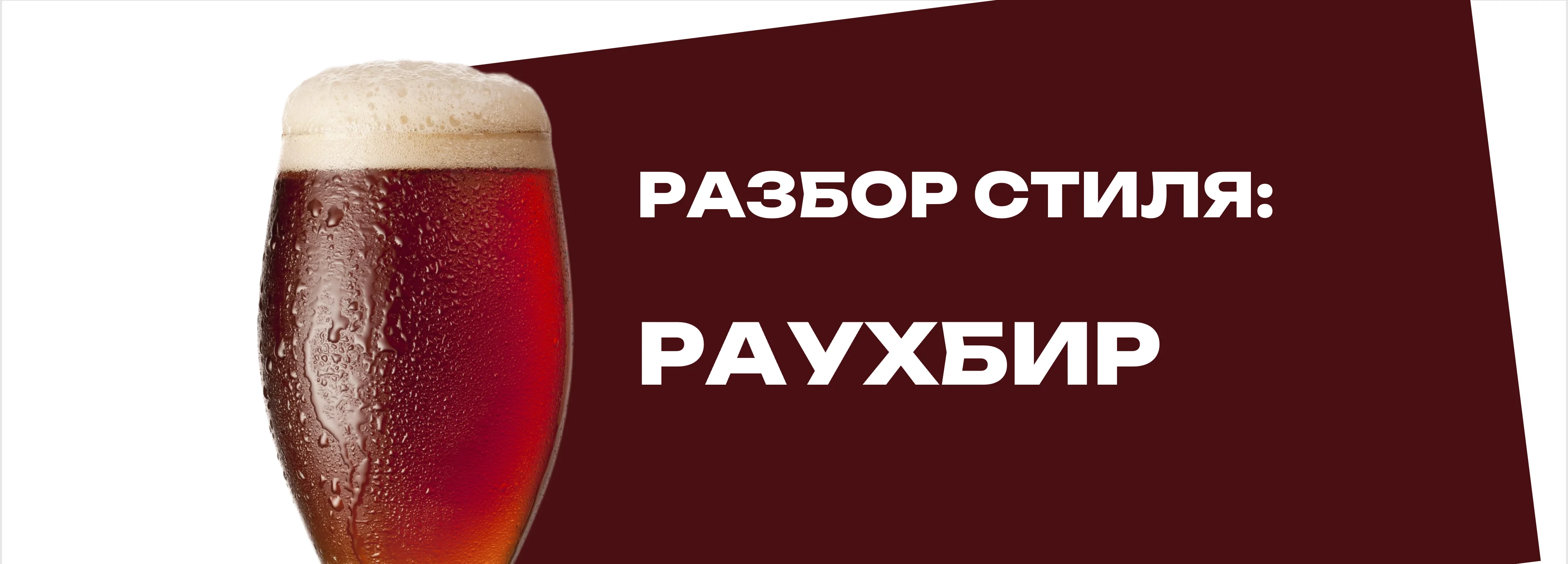 Раухбир – все о стиле пива