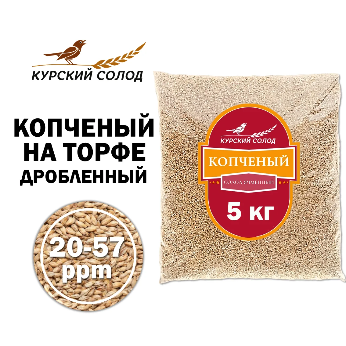 Солод ячменный специальный российский, дробленый, Копченый,торф, Ностерс, мешок 5 кг