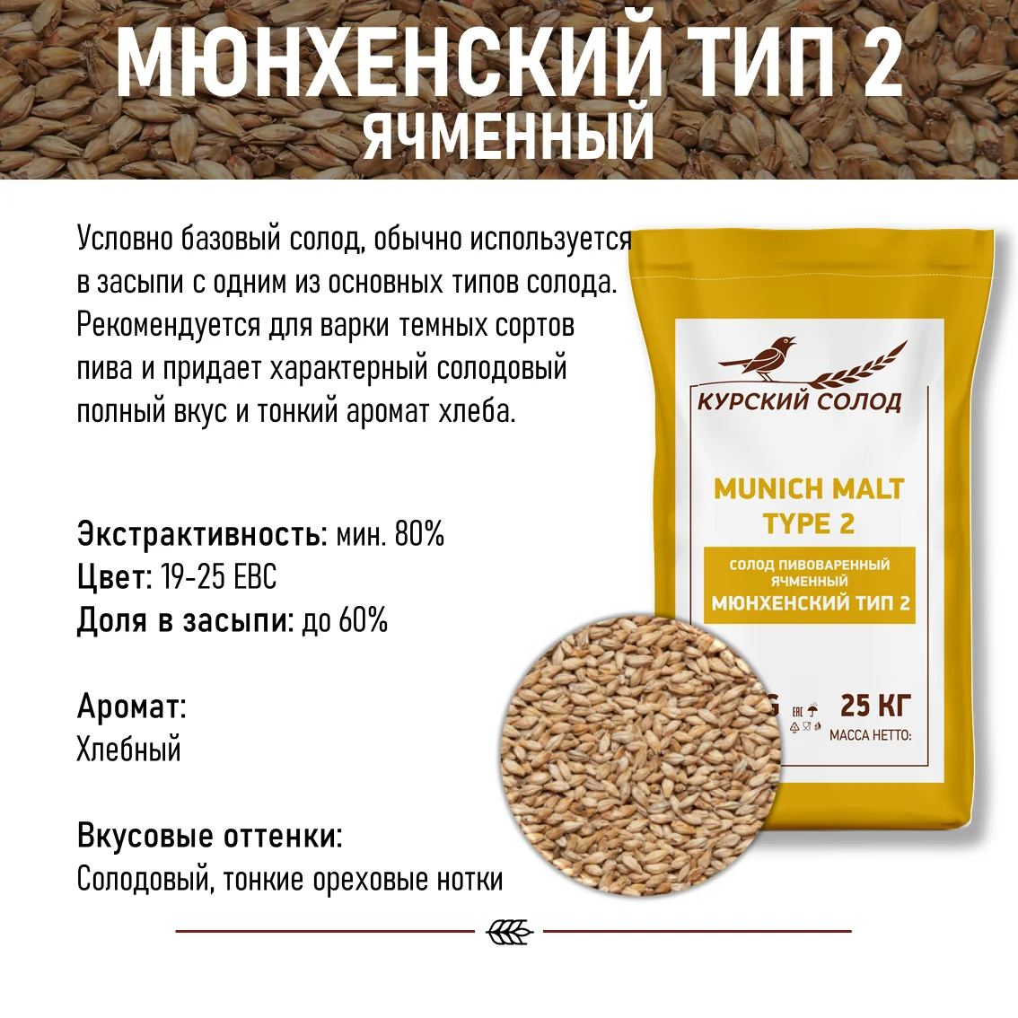 Солод ячменный специальный российский, Мюнхенский тип 2, Курский солод, мешок 25 кг