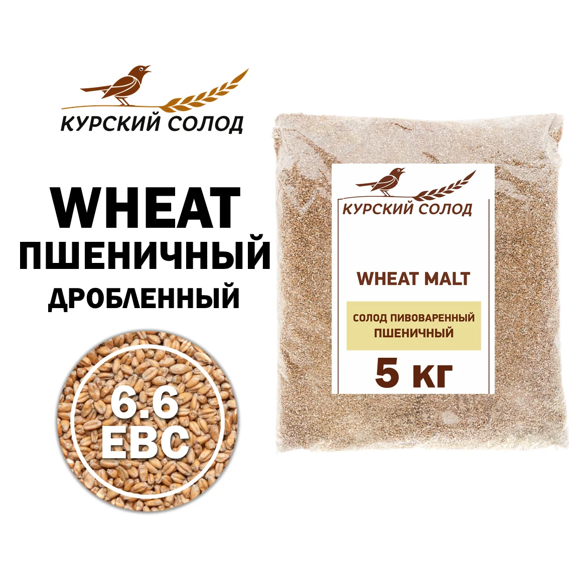Солод пшеничный специальный российский, дробленый, Пшеничный, Курский солод, мешок 5 кг