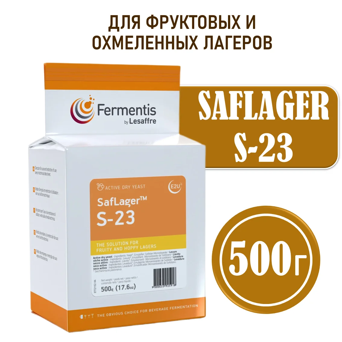 Дрожжи пивные Saflager S-23, Бельгия, Fermentis, пакеты 0,5 кг