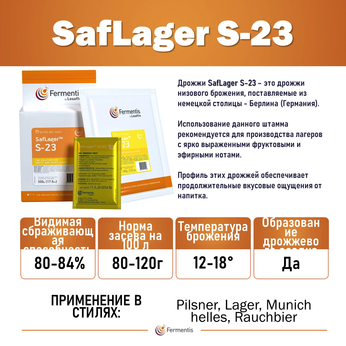 Дрожжи пивные Saflager S-23, Бельгия, Fermentis, пакеты 0,5 кг