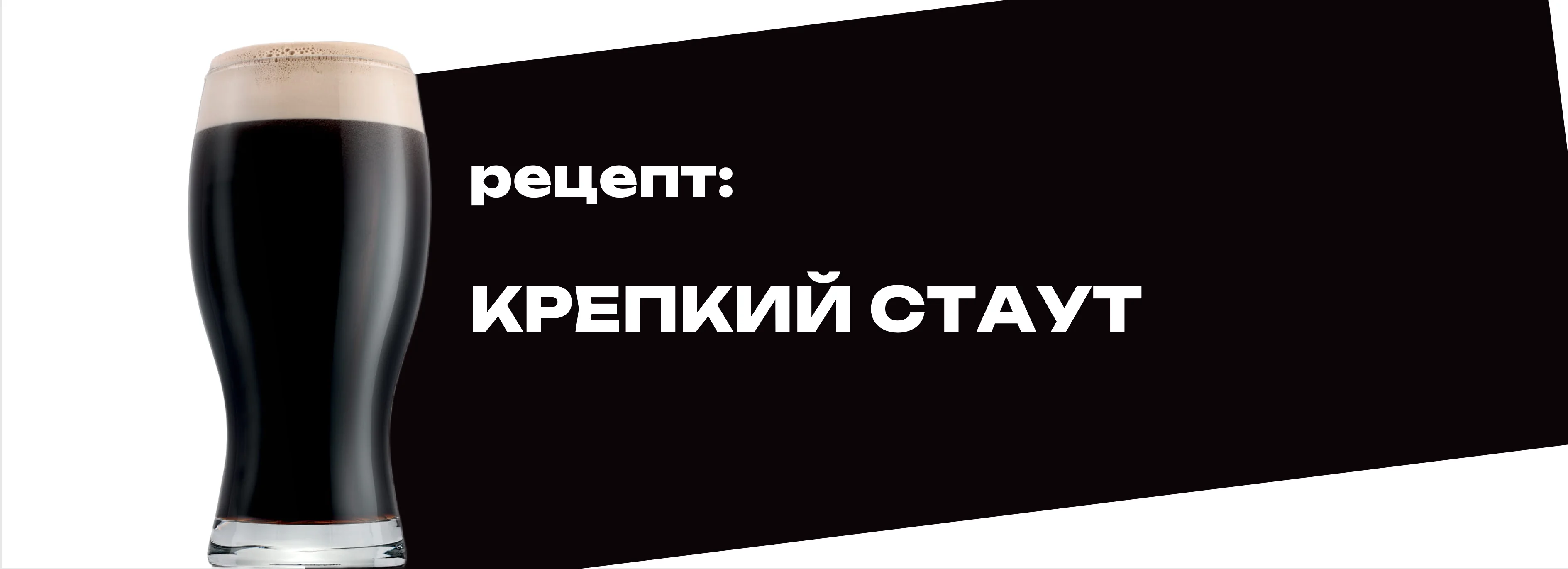 Крепкий стаут