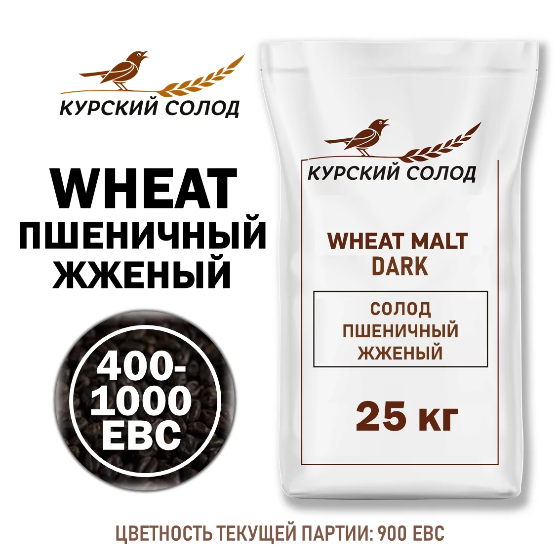 Солод пшеничный специальный российский, Темный, Курский солод, мешок 25 кг