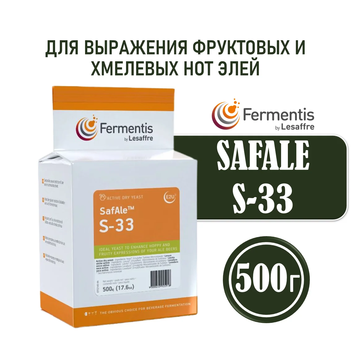 Дрожжи пивные Safale S-33, Бельгия, Fermentis, пакеты 0,5 кг
