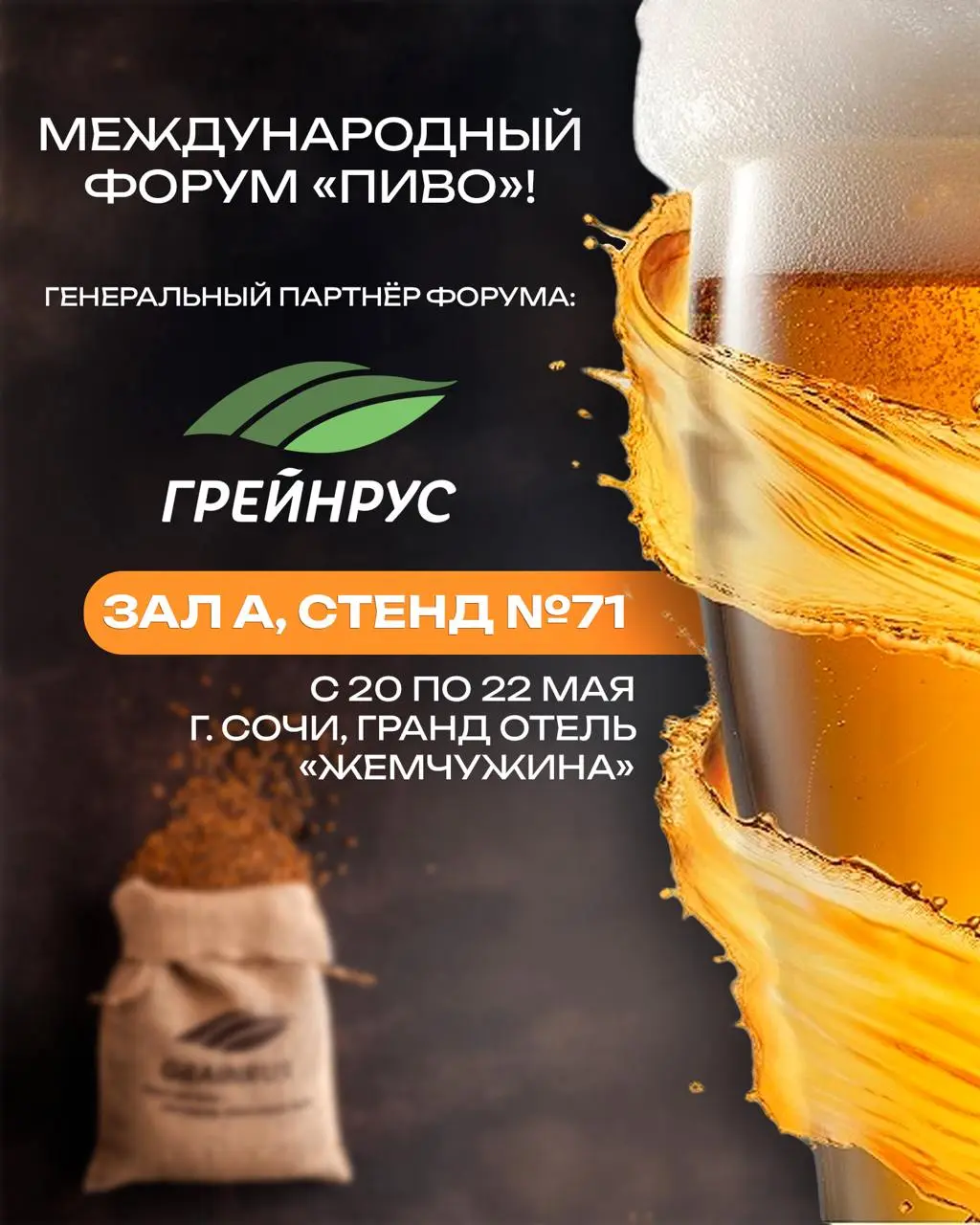 Итоги форума "ПИВО-2025" в Сочи