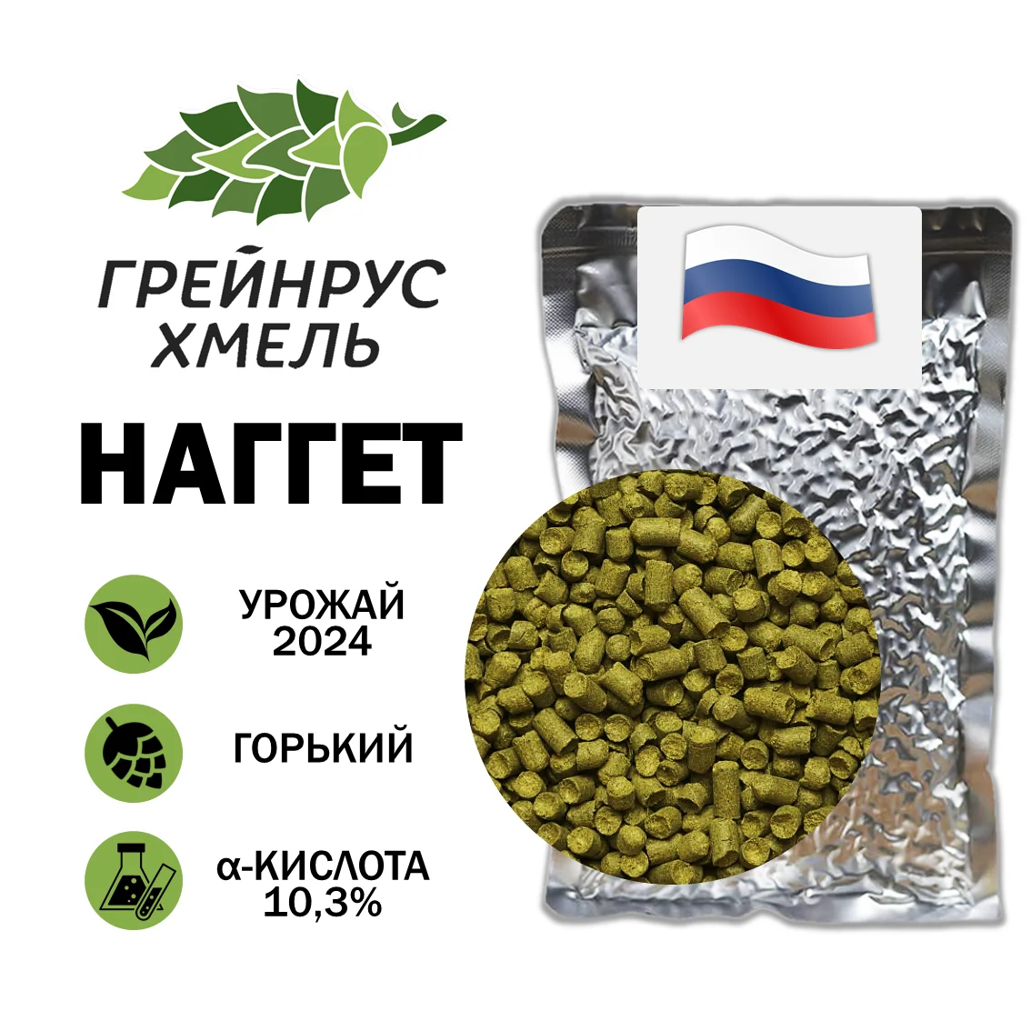 Хмель гранулированный Наггет