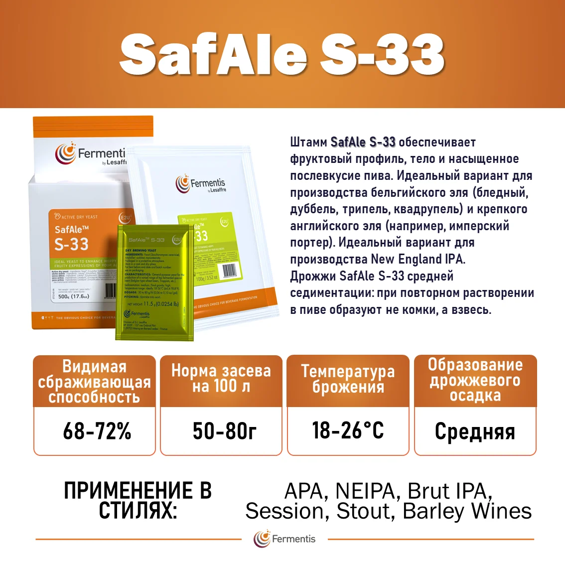 Дрожжи пивные Safale S-33, Бельгия, Fermentis, пакеты 11,5 г