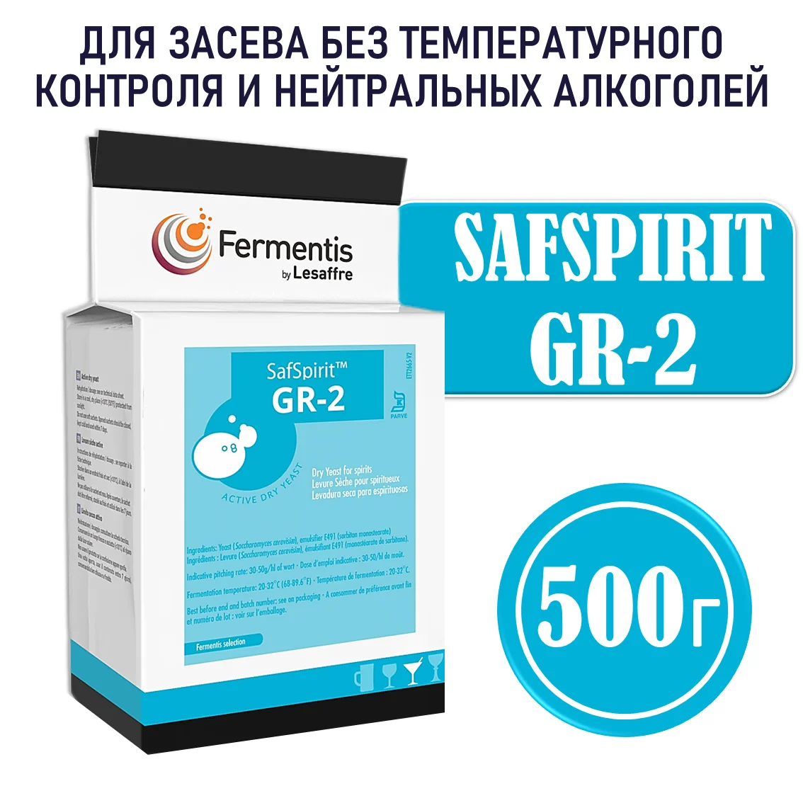 Дрожжи спиртовые SafSpirit GR-2, Бельгия, Fermentis, пакеты 0,5 кг