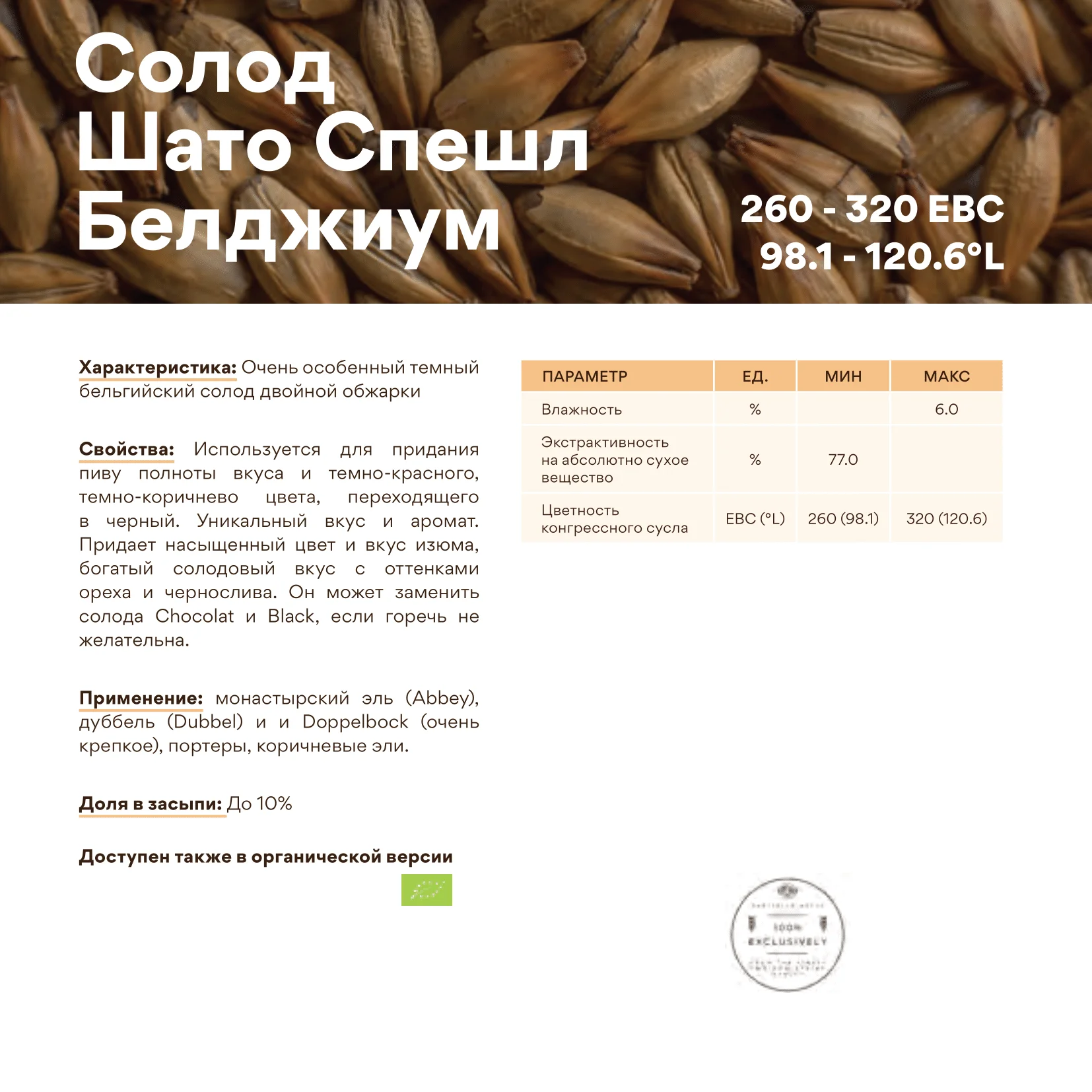 Солод ячменный специальный импортный, Special B, Castle Malting, мешок 25 кг