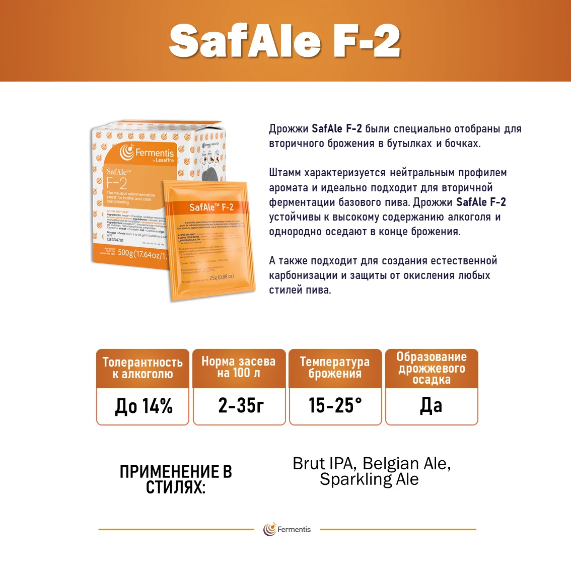 Дрожжи пивные Safale F-2, Бельгия, Fermentis, пакеты 25 г