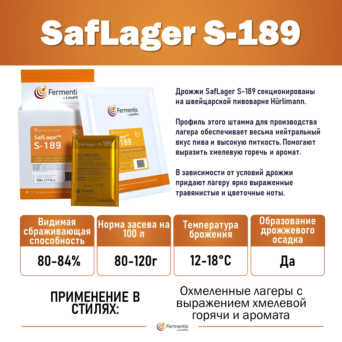 Дрожжи пивные Saflager S-189, Бельгия, Fermentis, пакеты 11,5 г