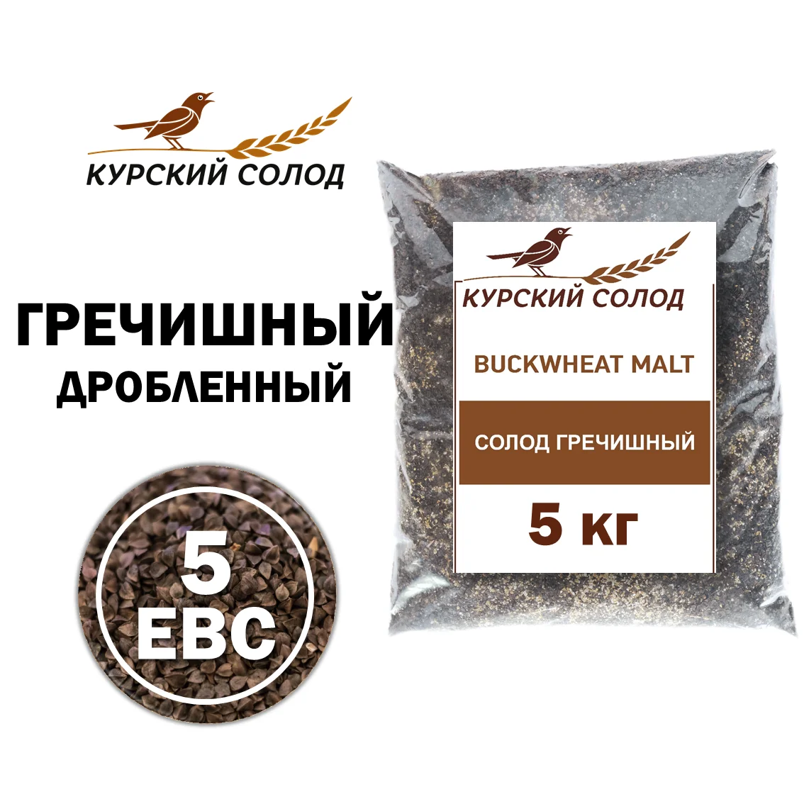 Солод гречишный специальный российский, дробленый, Гречишный, Курский солод, мешок 5 кг