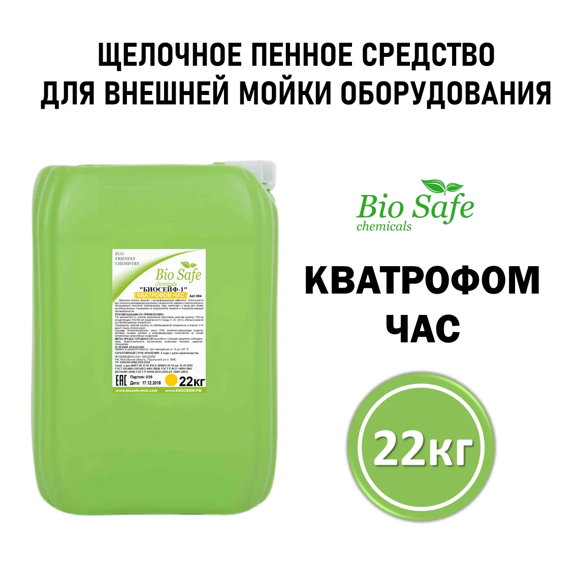 Биосейф-1 (Кватрофом час) (арт 004н), канистра 20 кг
