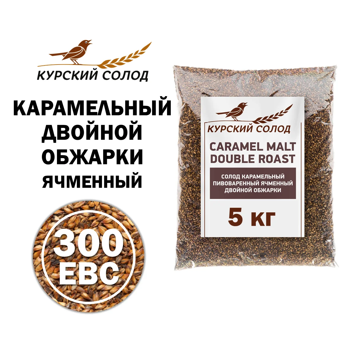 Солод ячменный специальный российский, Карамельный двойной обжарки, 250-350, Курский солод, мешок 5 кг