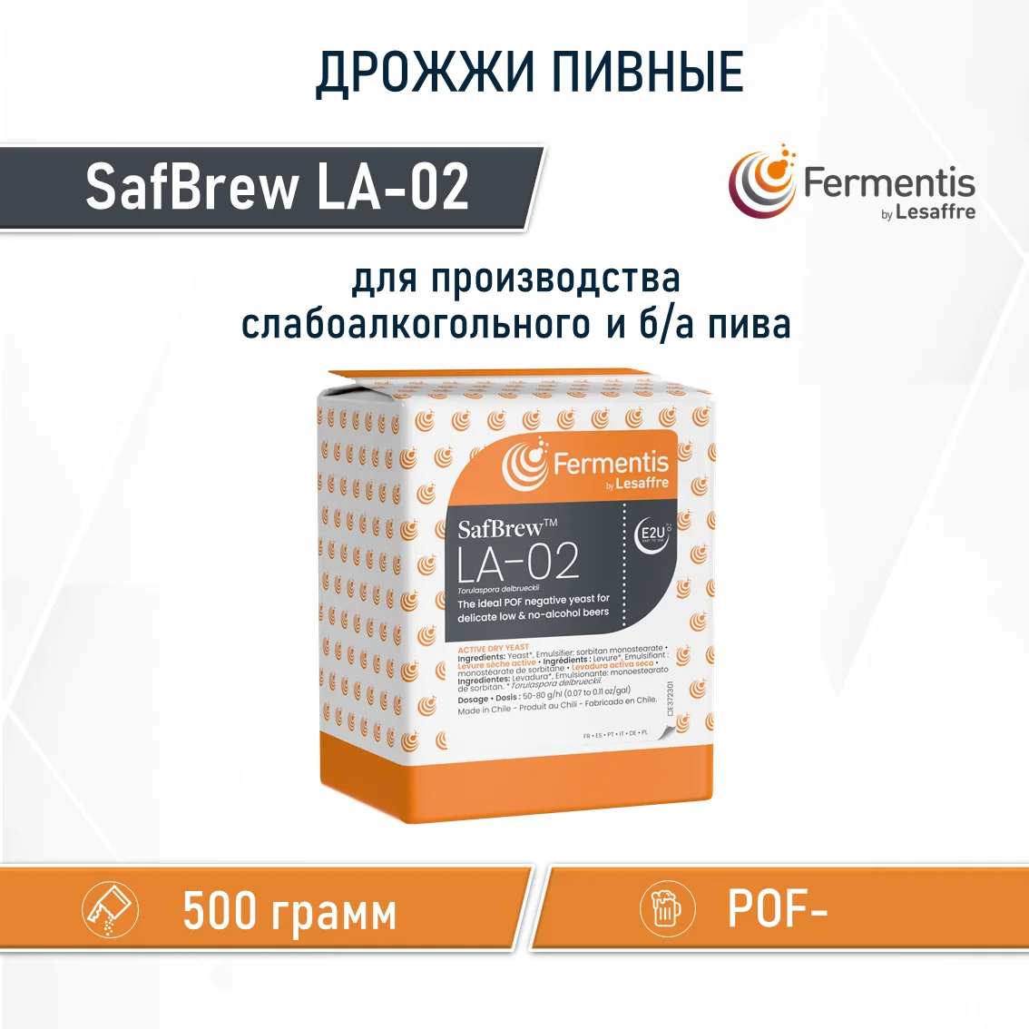 Дрожжи сухие Safbrew LA-02, Бельгия, Fermentis, пакеты 0,5 кг