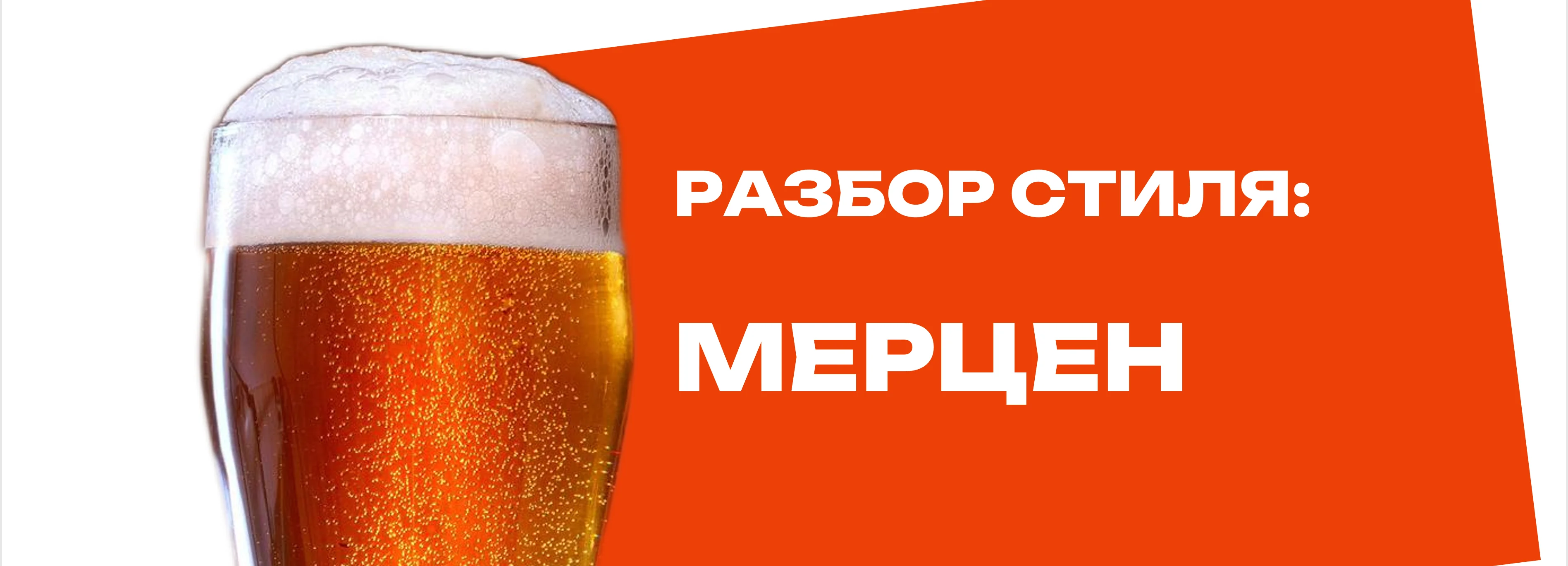 Мерцен (Märzen): всё о стиле пива