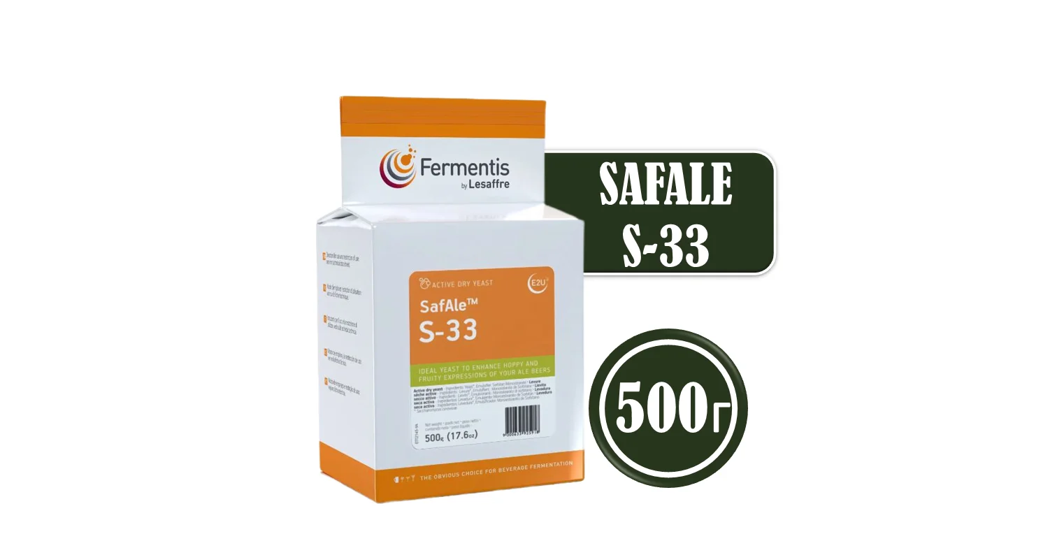 Дрожжи пивные Safale S-33, Бельгия, Fermentis, пакеты 0,5 кг