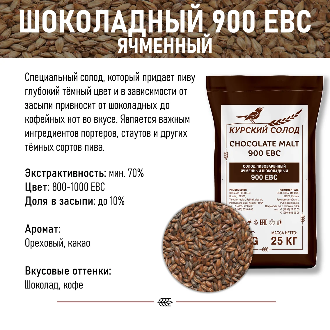 Солод ячменный специальный российский, дробленый, Шоколадный, Курский солод, мешок 5 кг