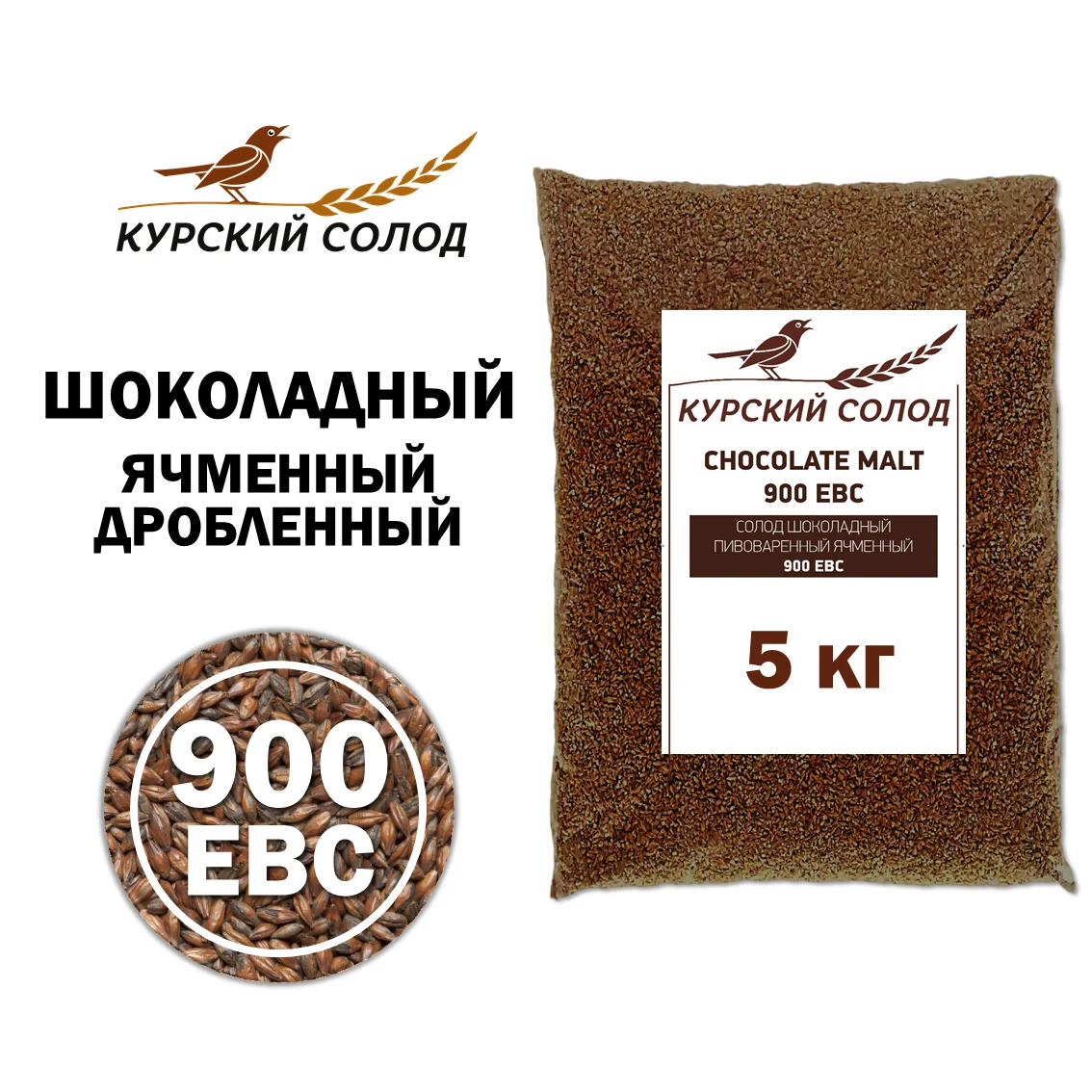 Солод ячменный специальный российский, дробленый, Шоколадный, Курский солод, мешок 5 кг
