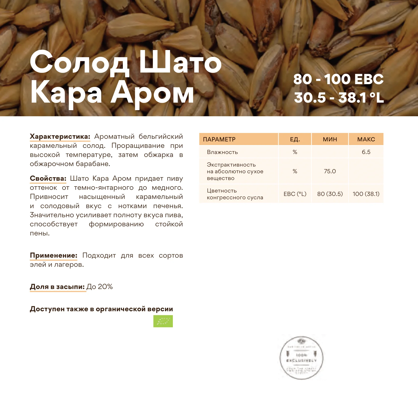 Солод ячменный специальный импортный, Cara Arome, Castle Malting, мешок 25 кг