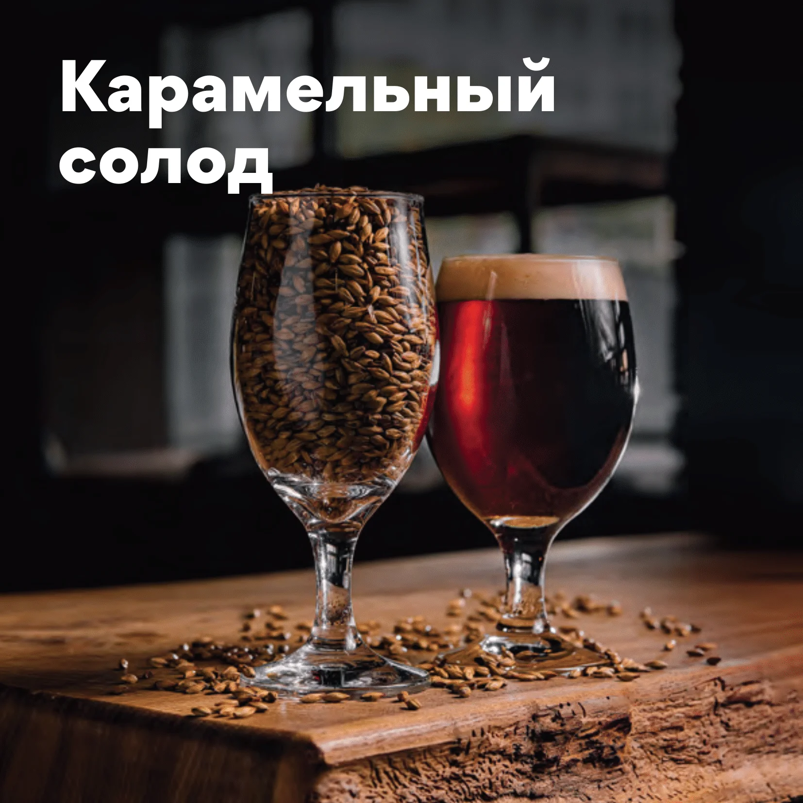 Солод ячменный специальный импортный, Cara Ruby, Castle Malting, пакет 5 кг