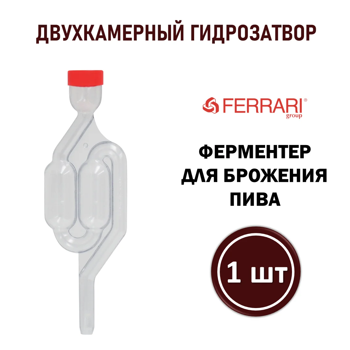 Гидрозатвор двухкамерный Ferrari