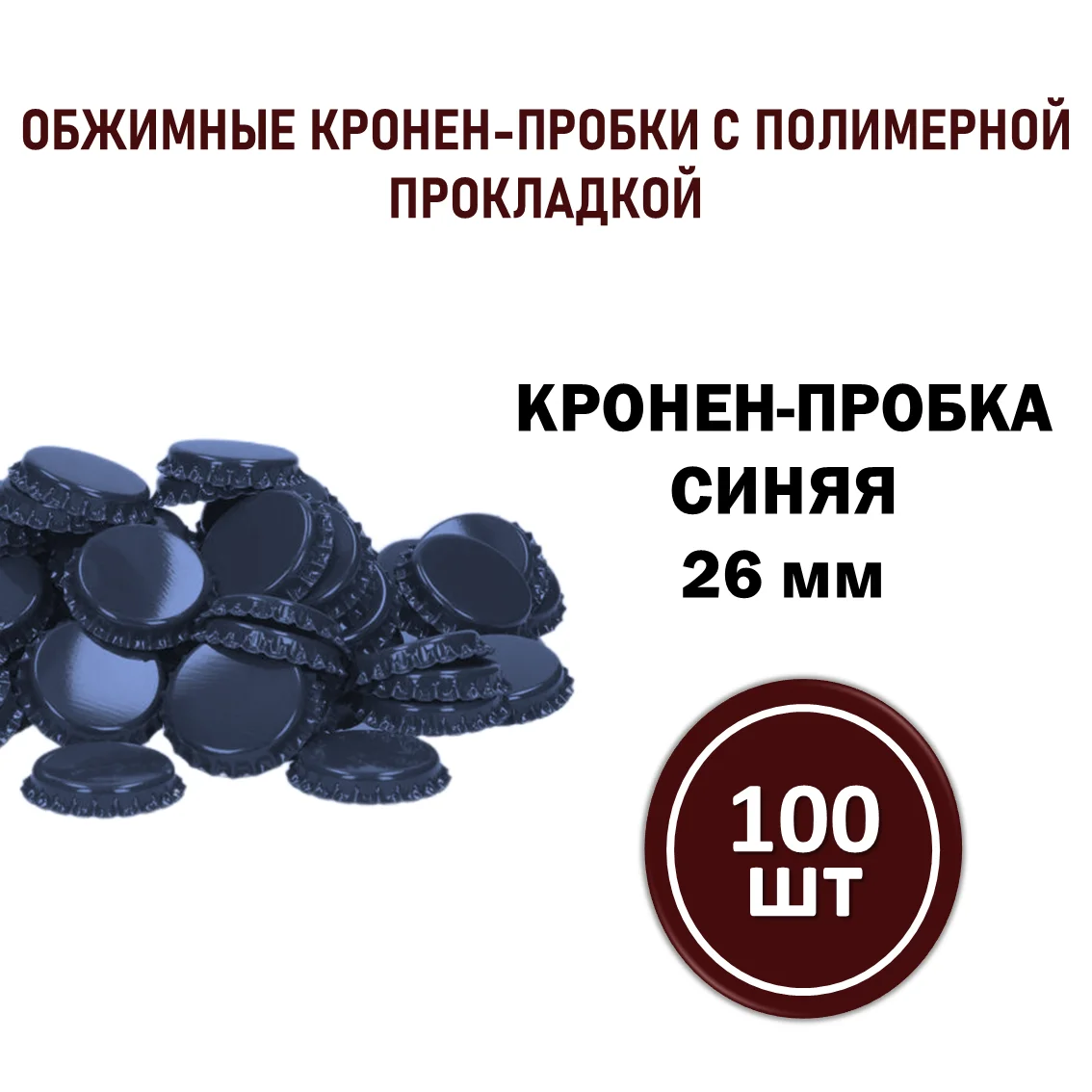 Кроненпробка синяя 