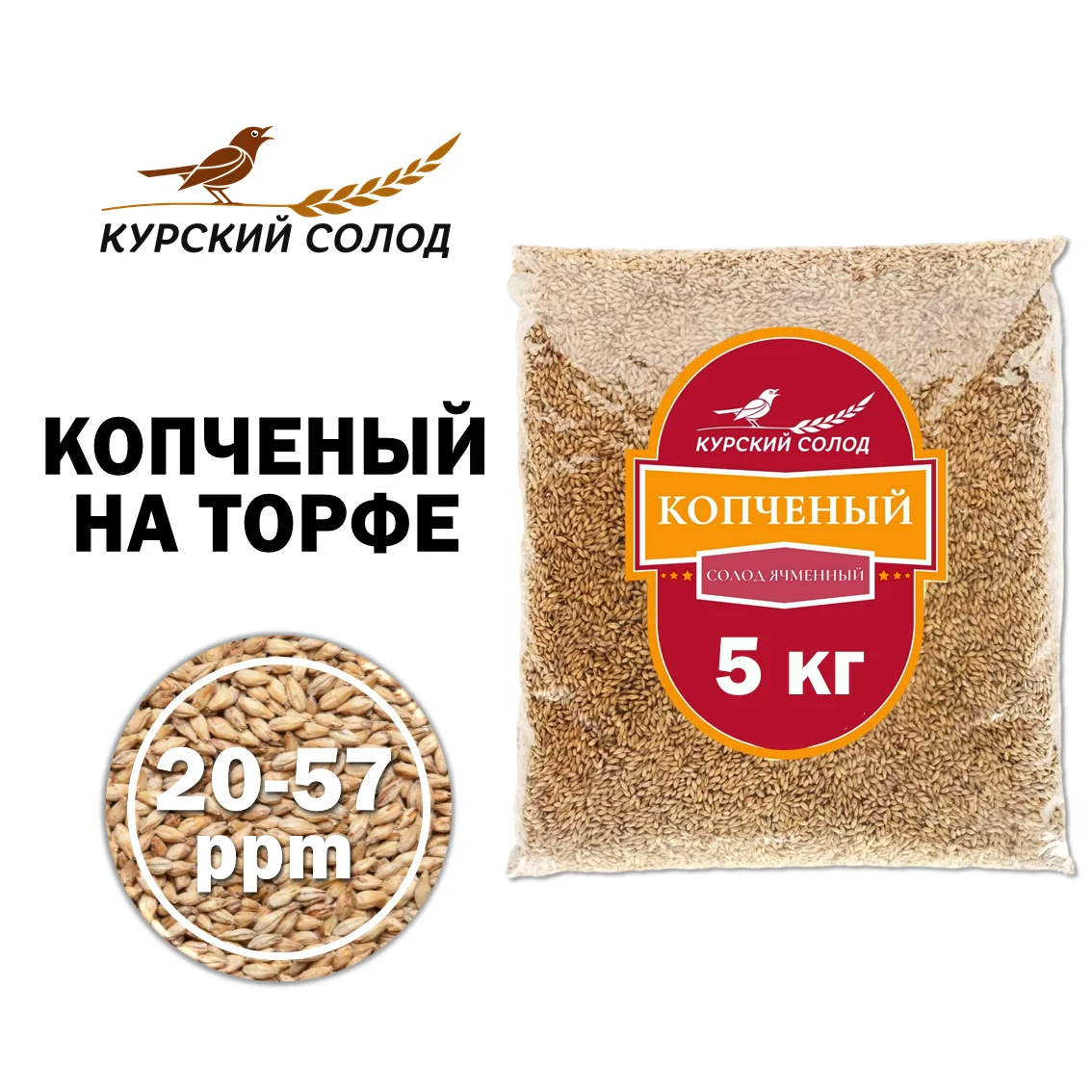 Солод ячменный специальный российский, Копченый, торф, Ностерс, пакет 5 кг