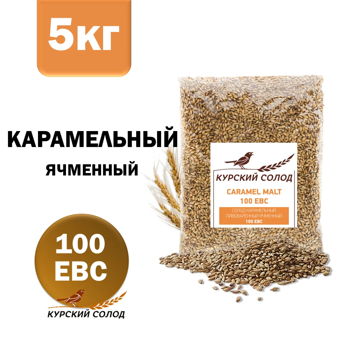 Солод ячменный специальный российский, Карамельный, 100, Курский солод, мешок 5 кг