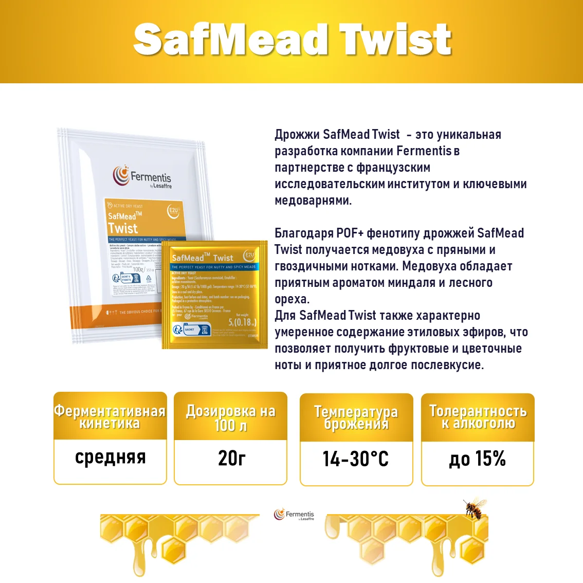 Дрожжи для медовухи SafMead Twist, Бельгия, Fermentis, пакеты 5 г