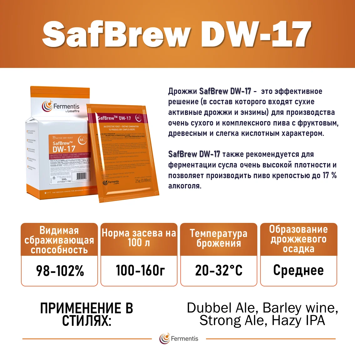 Дрожжи пивные SafBrew DW-17 Бельгия, Fermentis, пакеты 25 г