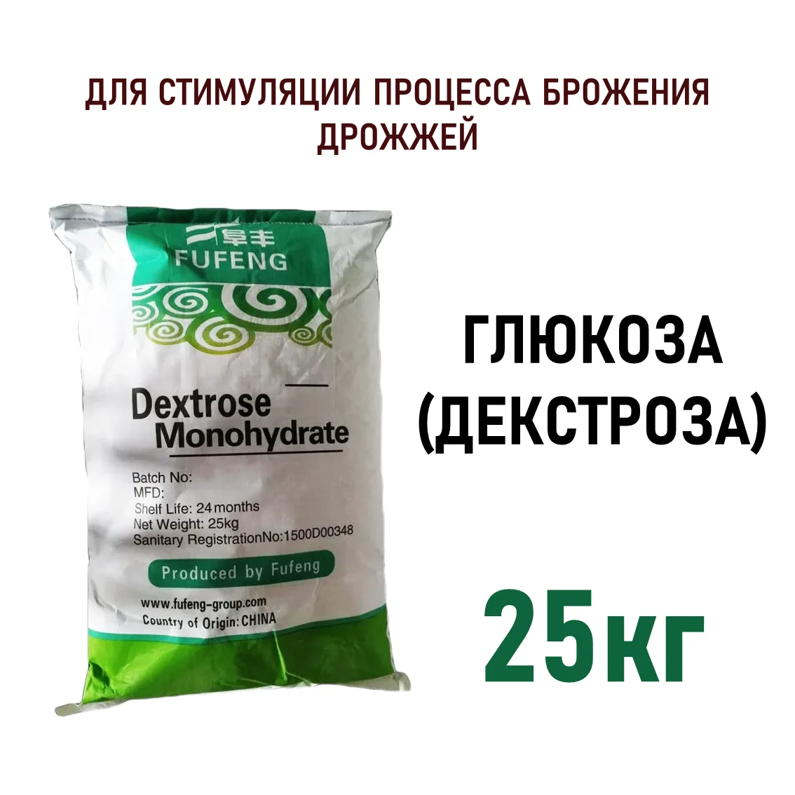 Глюкоза (декстроза) FUFENG мешки по 25 кг 