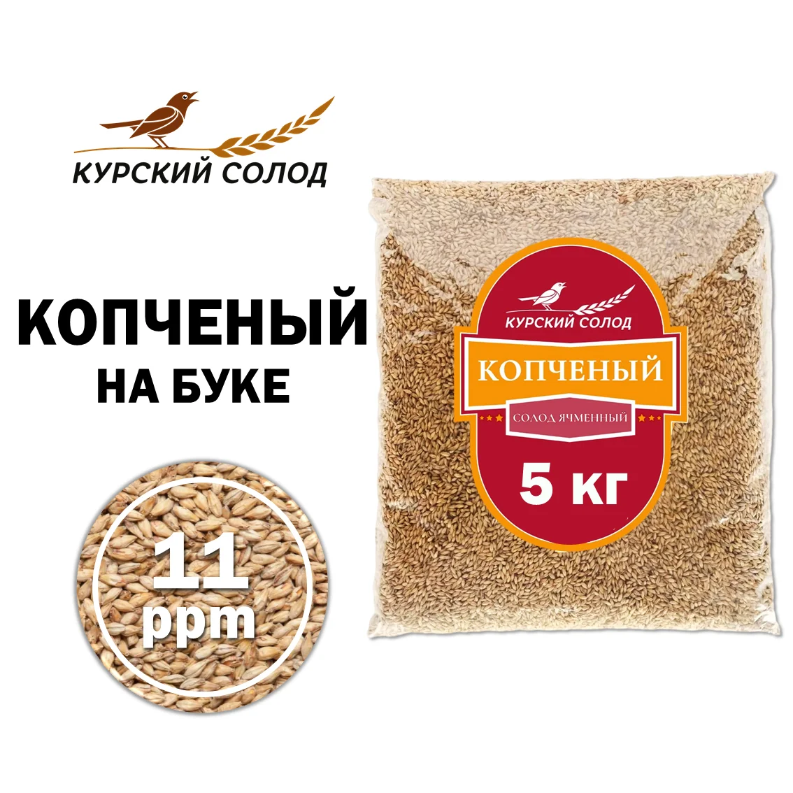 Солод ячменный специальный российский, Копченый, Ностерс, мешок 5 кг