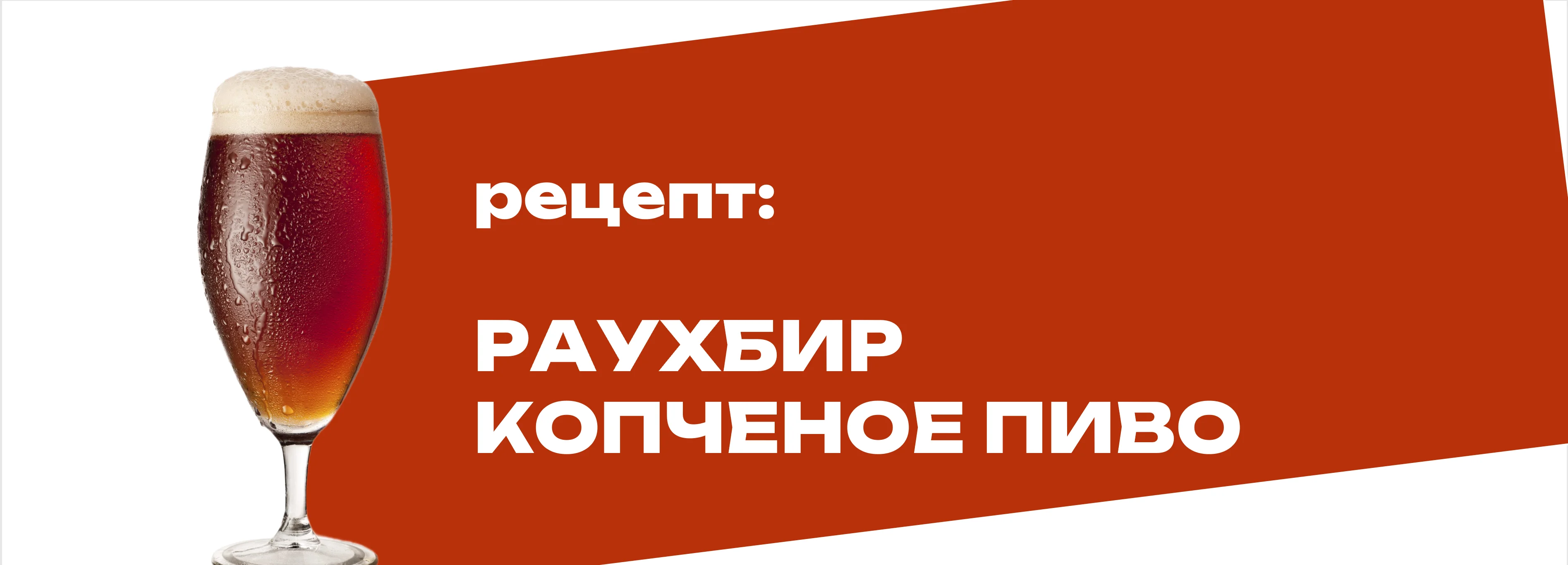 Копченое пиво - раухбир