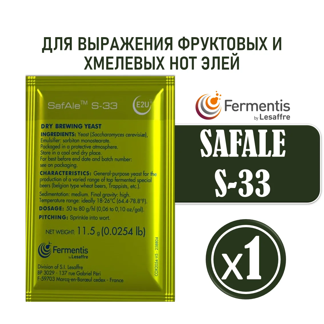 Дрожжи пивные Safale S-33, Бельгия, Fermentis, пакеты 11,5 г