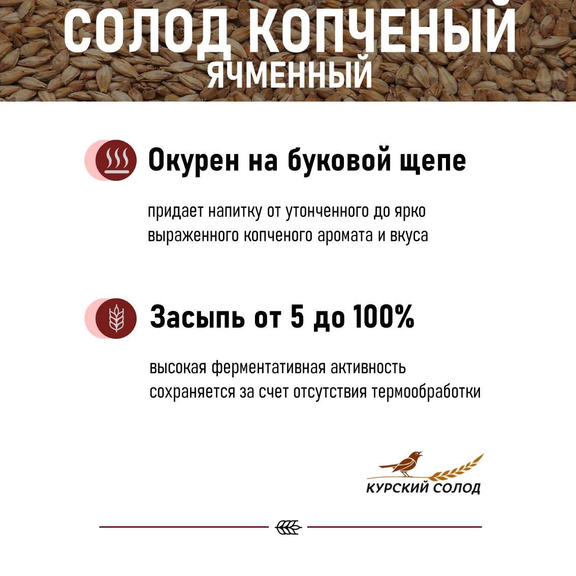 Солод ячменный специальный российский, Копченый, Ностерс, мешок 5 кг