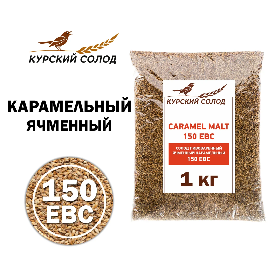 Солод ячменный специальный российский, Карамельный, 150, Курский солод, мешок 1 кг