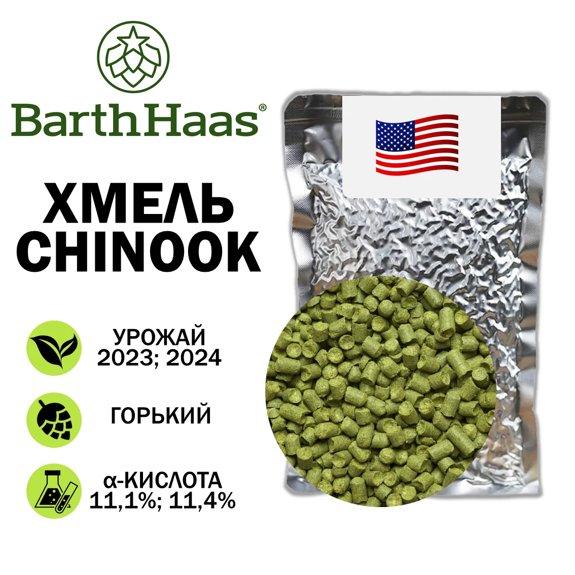Хмель гранулированный Chinook (Чинук)