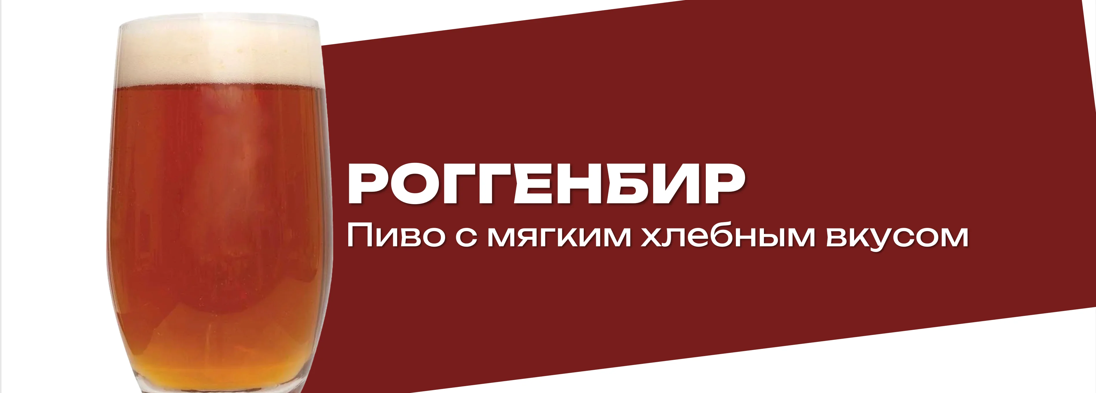 Роггенбир 30 EBC - пиво из неферментированного ржаного солода