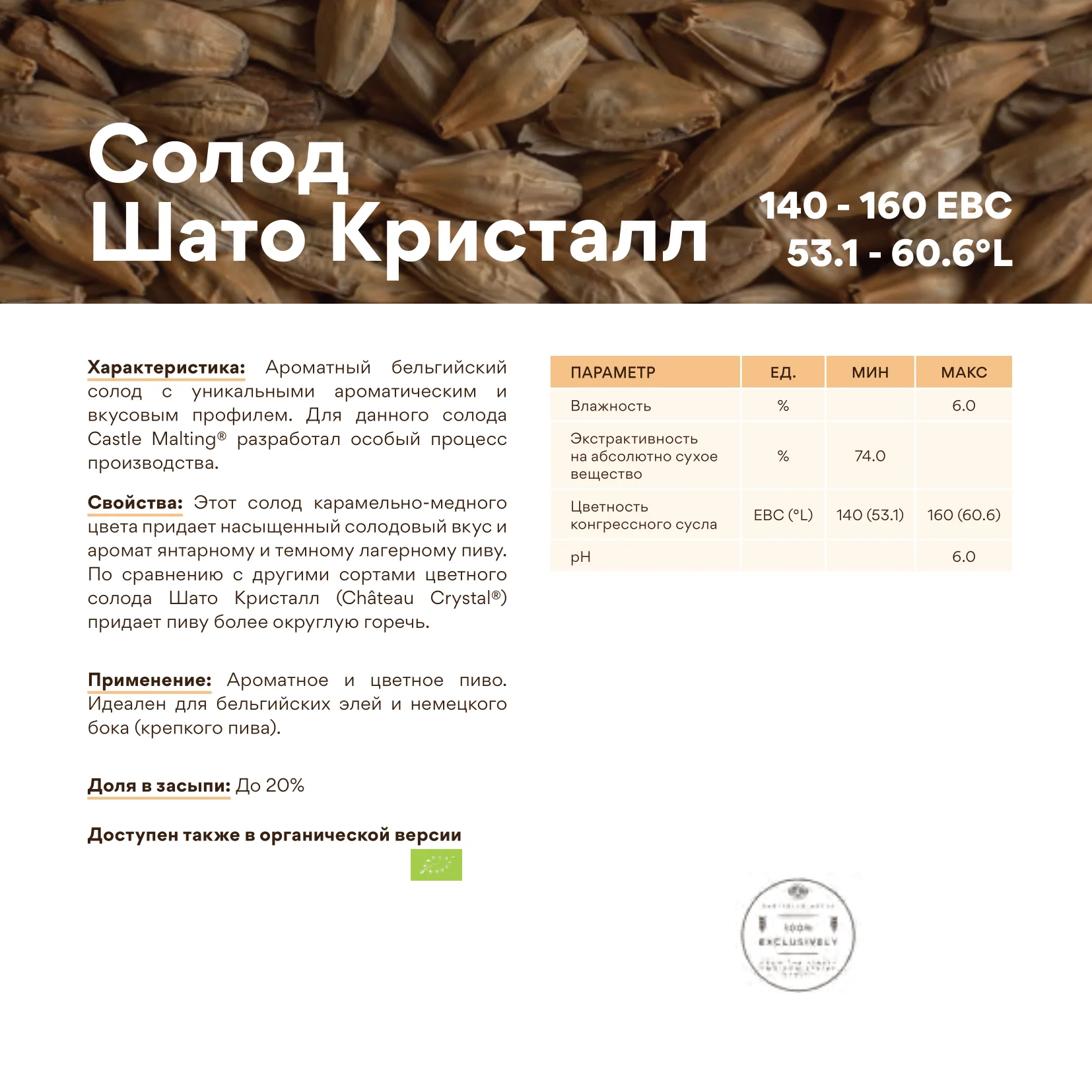 Солод ячменный специальный импортный, Crystal, 150, Castle Malting, мешок 25 кг