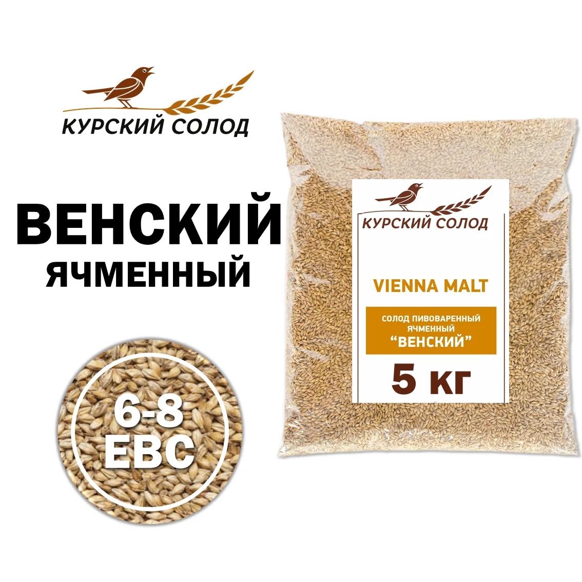Солод ячменный светлый российский, Венский, Курский солод, мешок 5 кг
