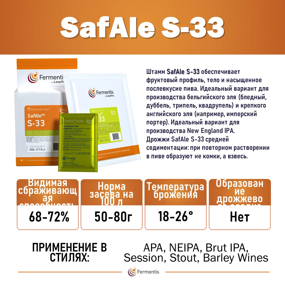Дрожжи пивные Safale S-33, Бельгия, Fermentis, пакеты 0,5 кг