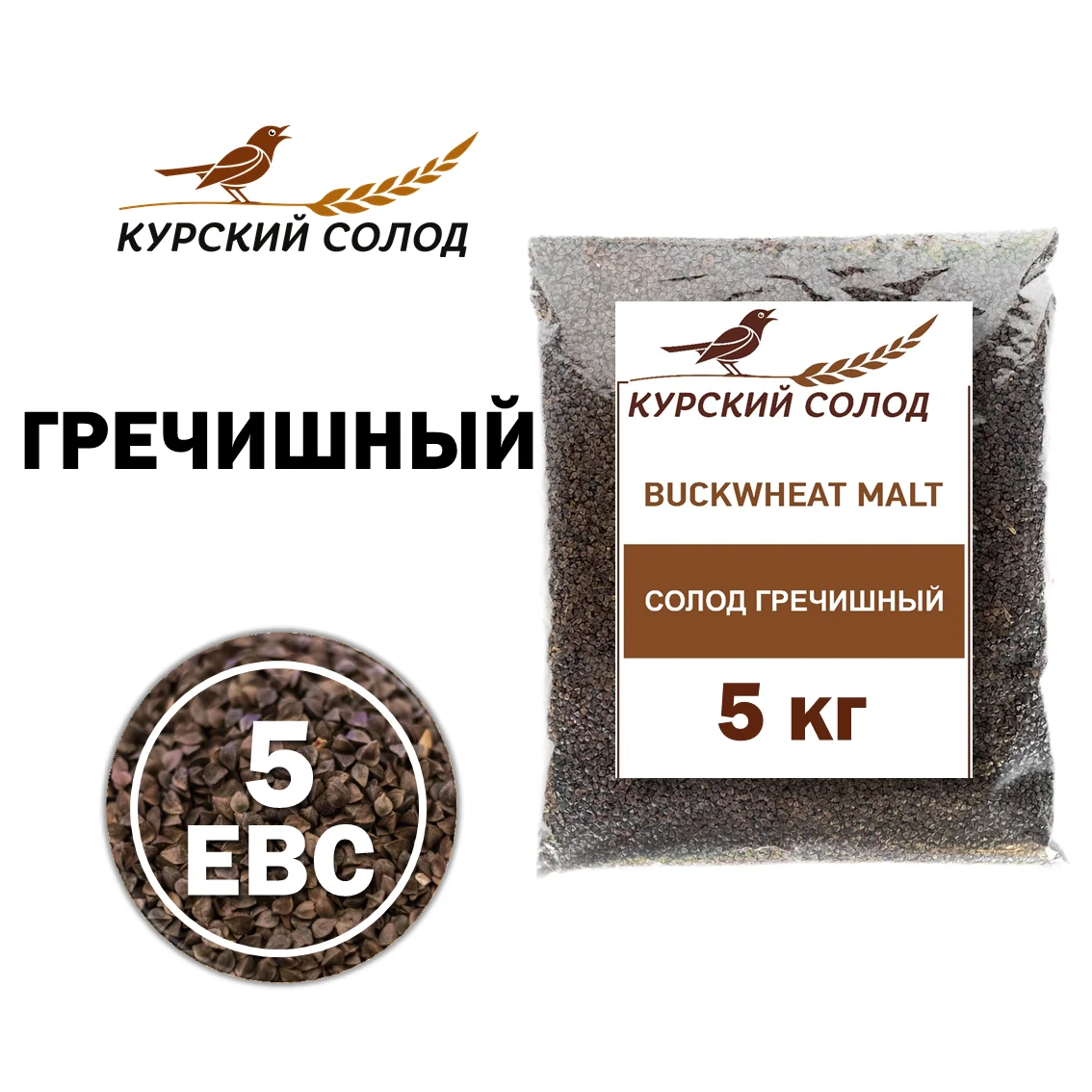Солод гречишный специальный российский, дробленый, Гречишный, Курский солод, мешок 5 кг