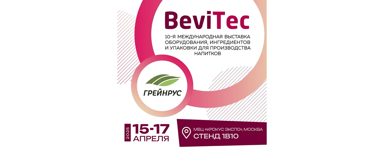 Грейнрус на BeviTec 2025