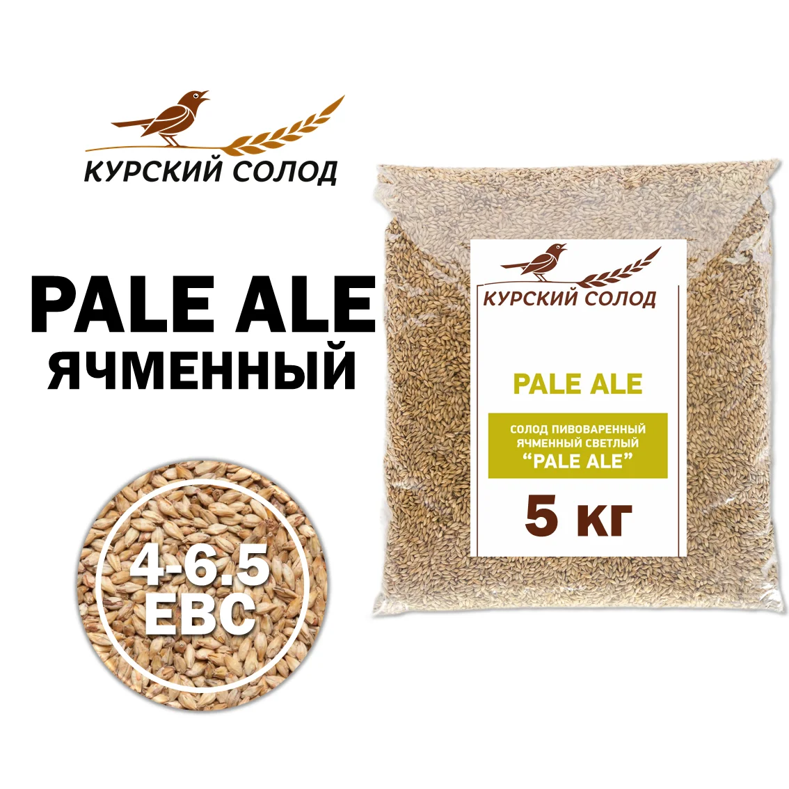 Солод ячменный светлый российский, Пэйл Эль, Курский солод, мешок 5 кг