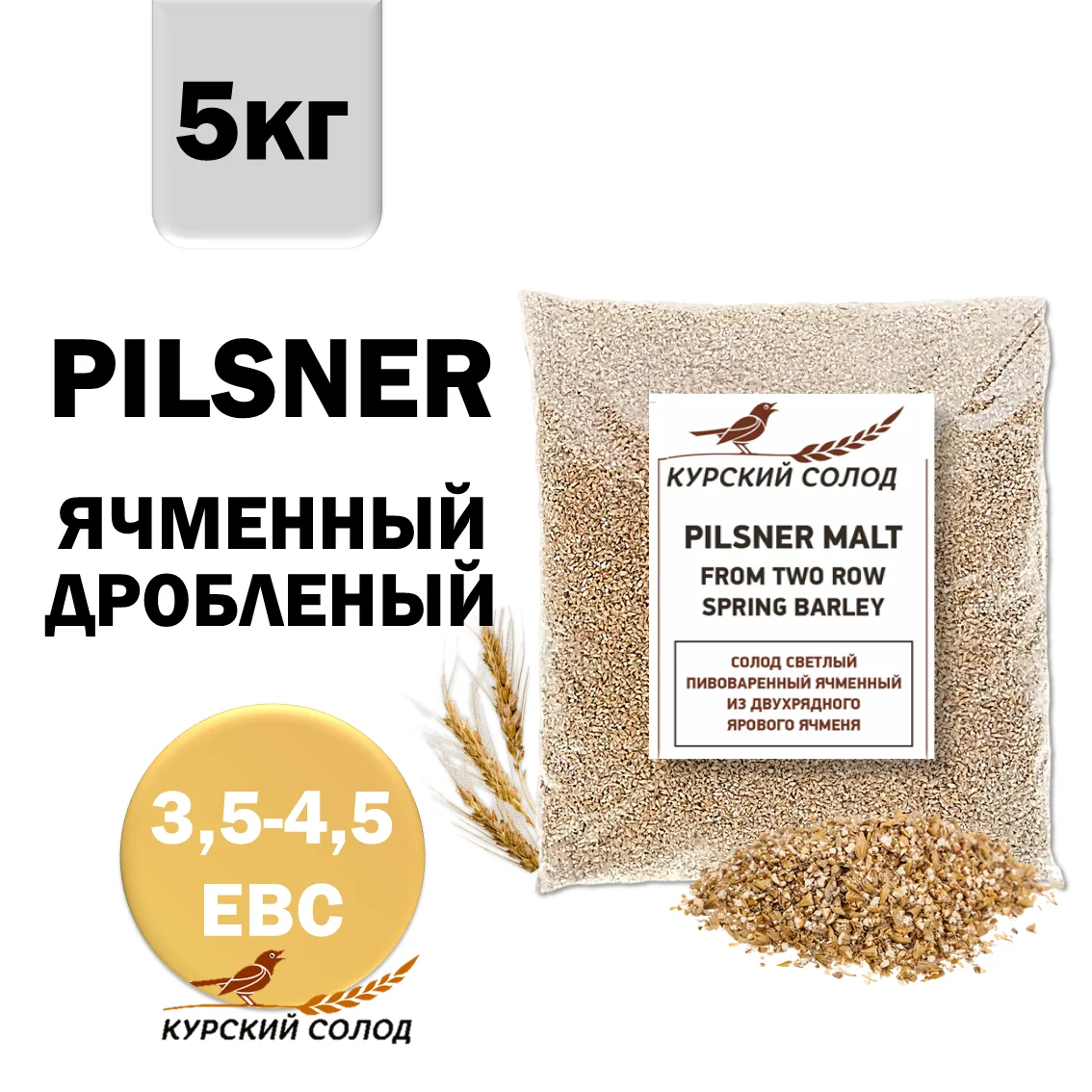 Солод ячменный светлый российский, дробленый, Светлый, Курский солод, мешок 5 кг