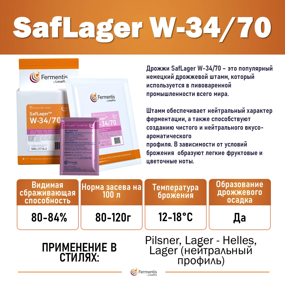 Дрожжи пивные Saflager W34/70, Бельгия, Fermentis, пакеты 11,5 г